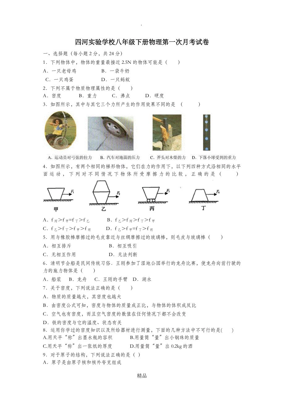 八年级物理下册期中测试题_第1页