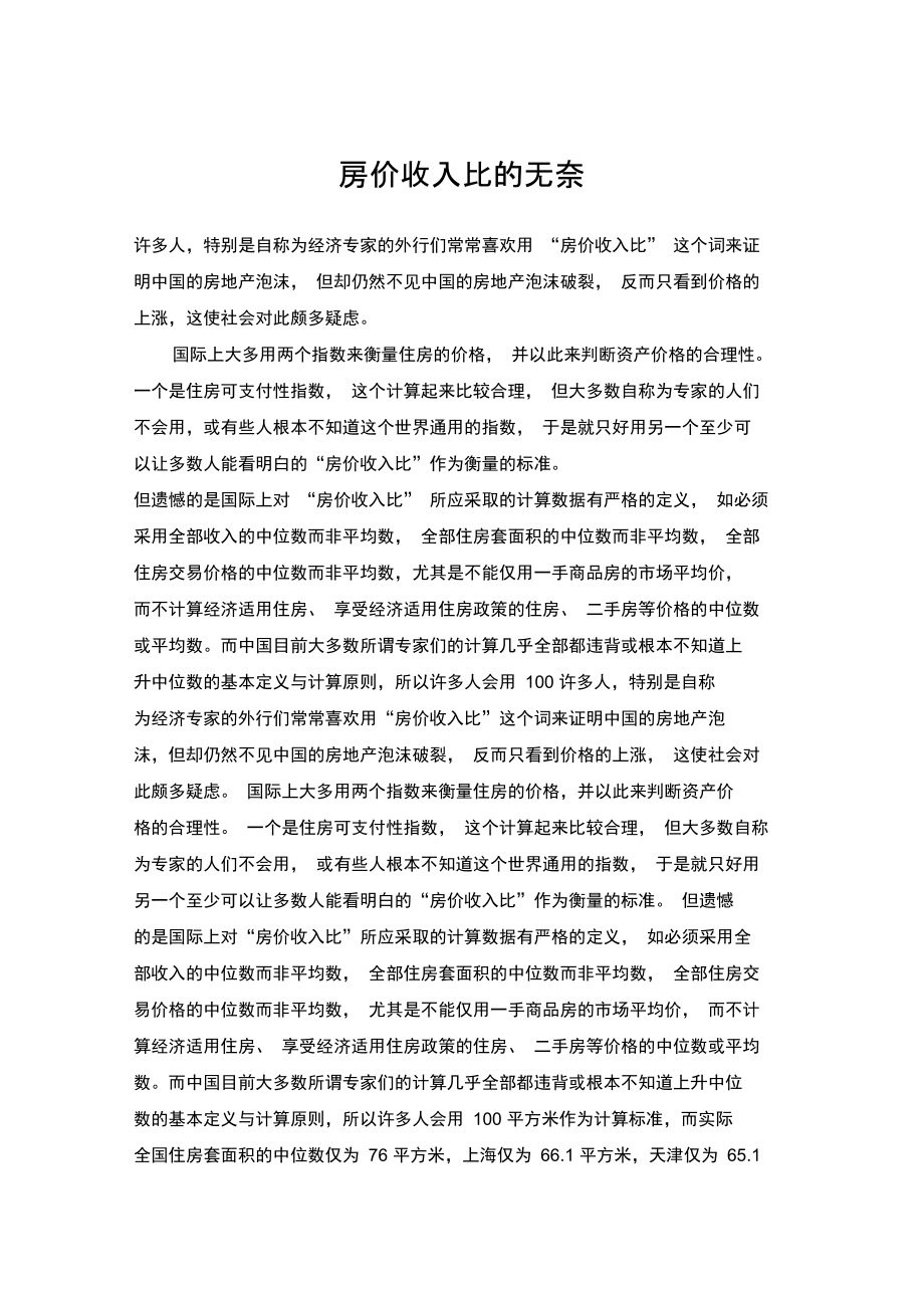 房价收入比的无奈_第1页