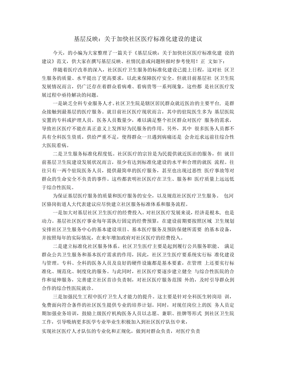 关于加快社区医疗标准化建设的建议_第1页