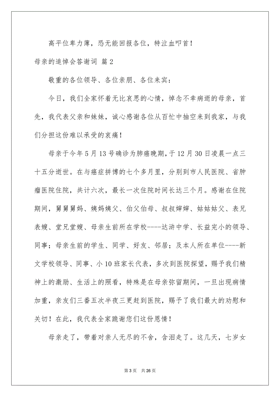 母亲的追悼会答谢词合集10篇_第3页