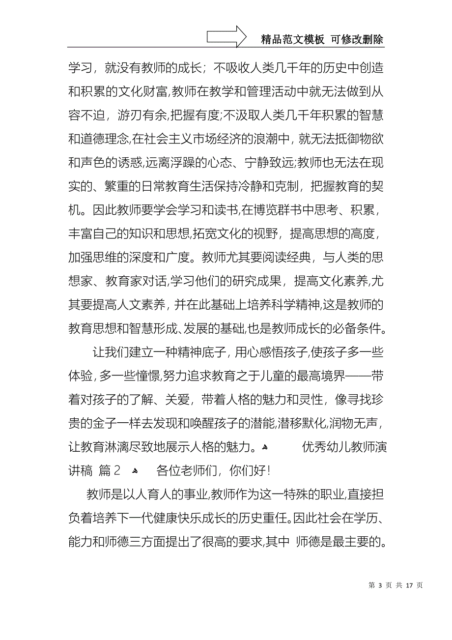 优秀幼儿教师演讲稿八篇_第3页