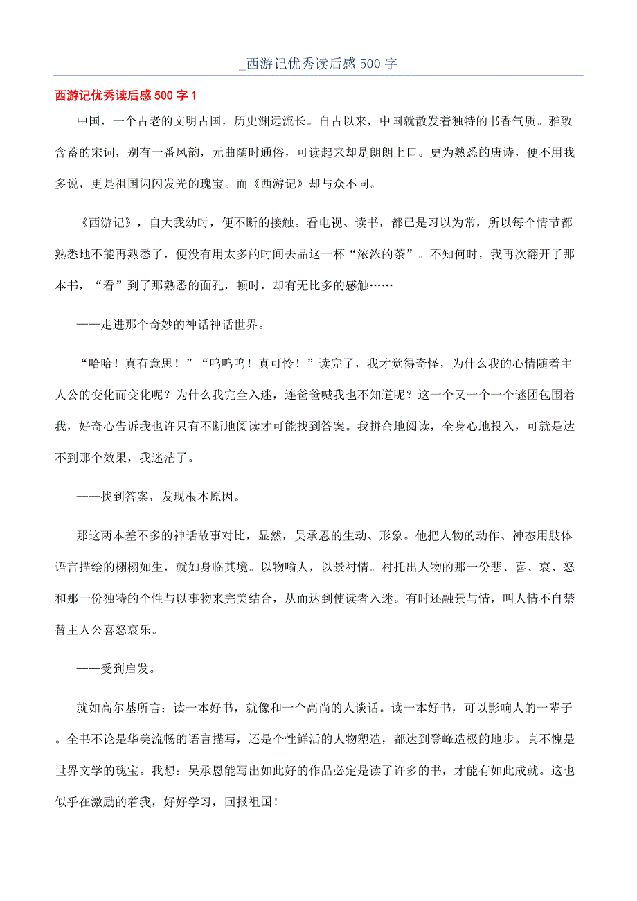 -西游记优秀读后感500字.docx_第1页