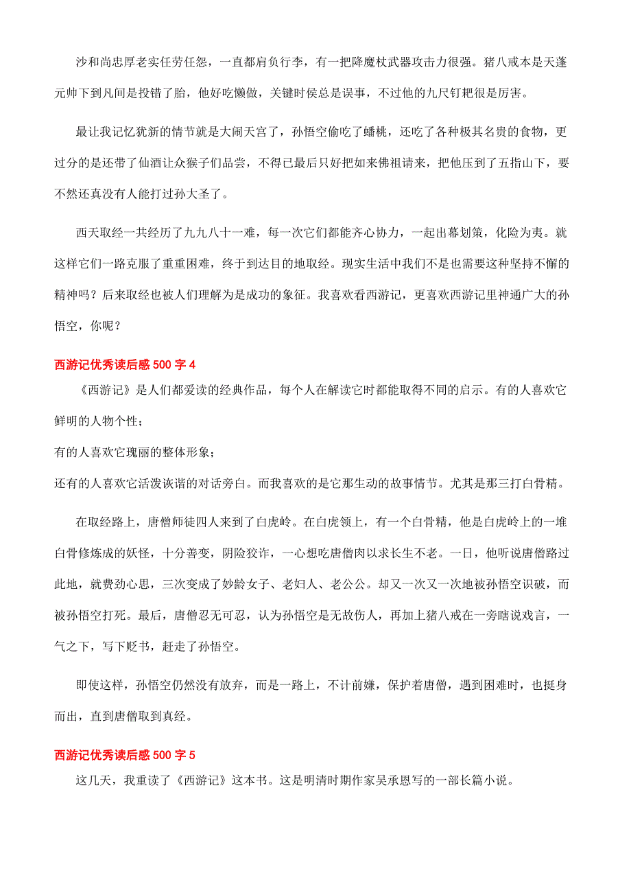 -西游记优秀读后感500字.docx_第3页