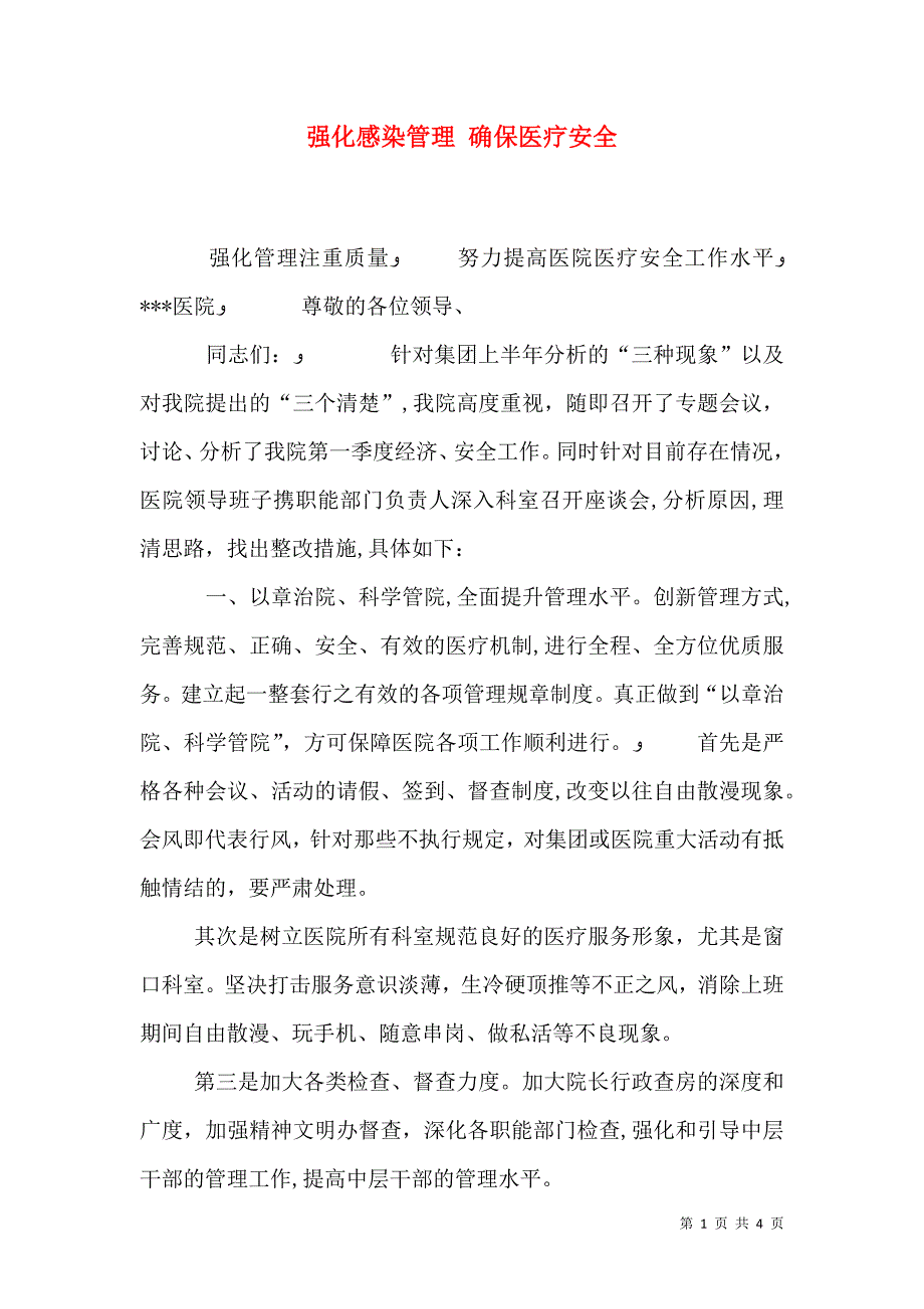 强化感染管理 确保医疗安全_第1页