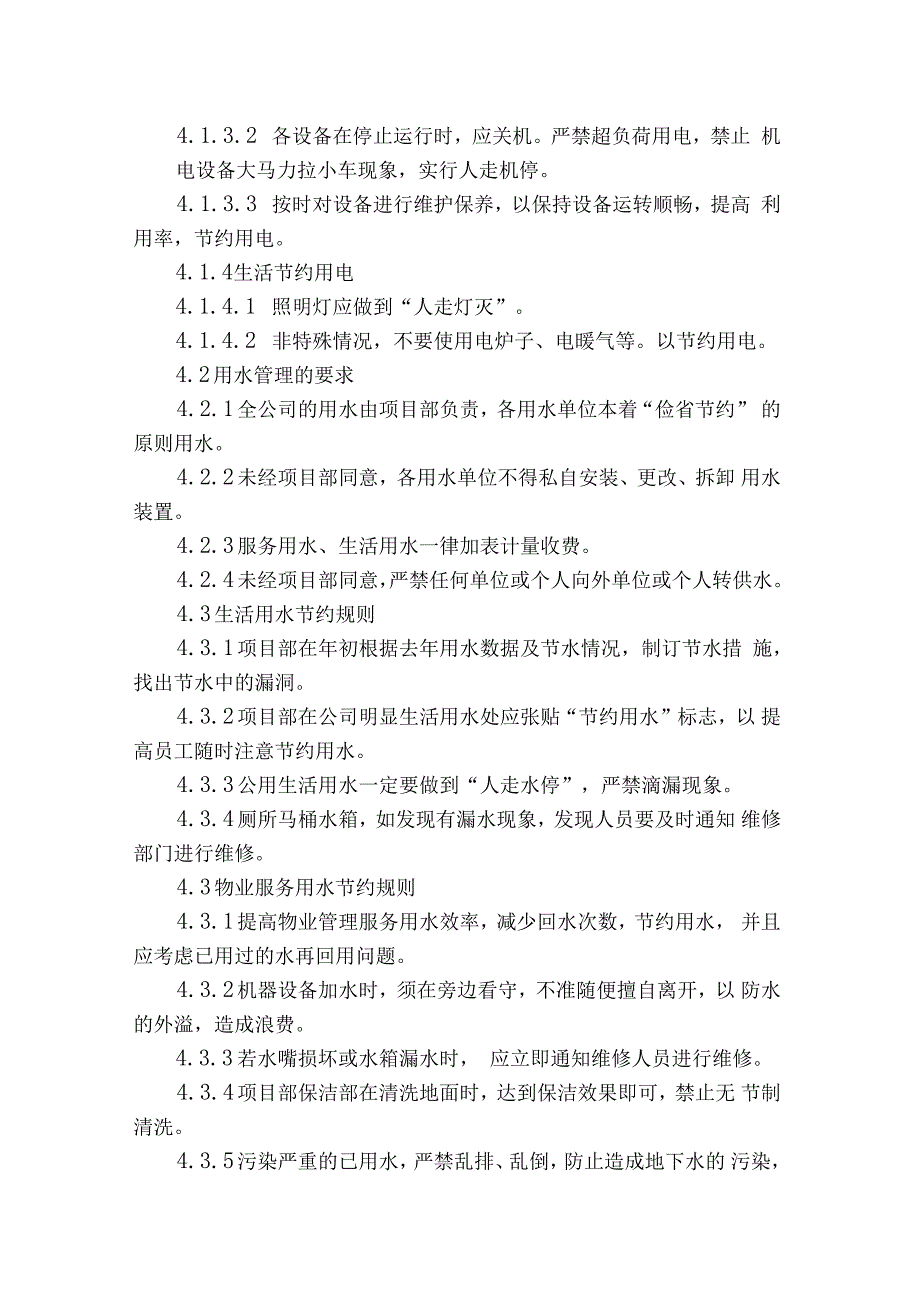 用水用电管理规定_第2页