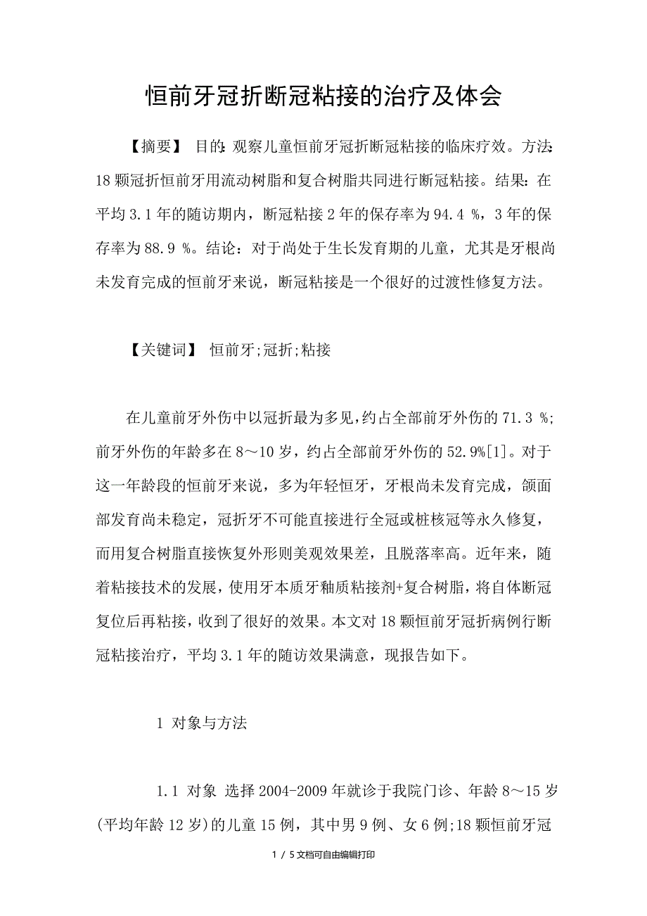 恒前牙冠折断冠粘接的治疗及体会_第1页