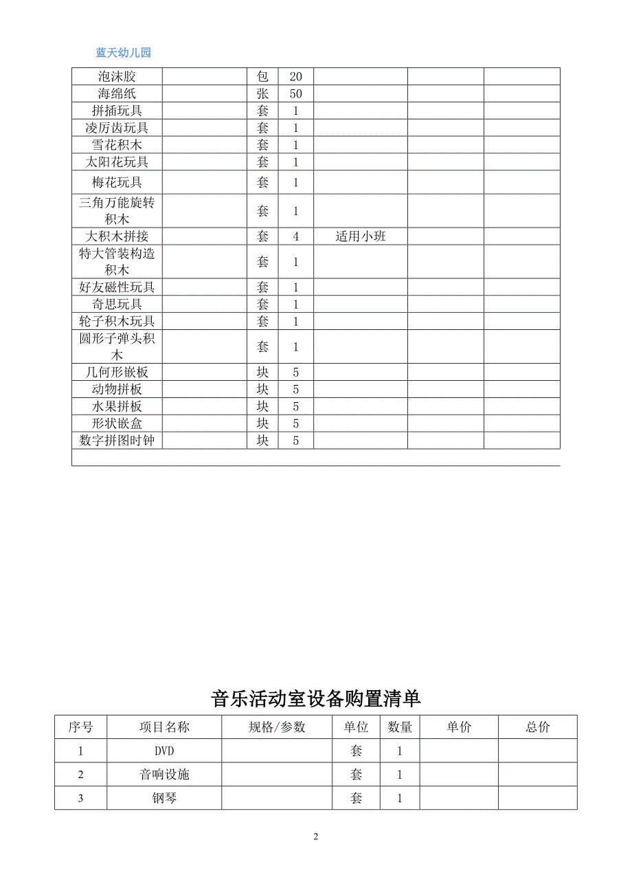 幼儿园教室设备采购清单_第2页