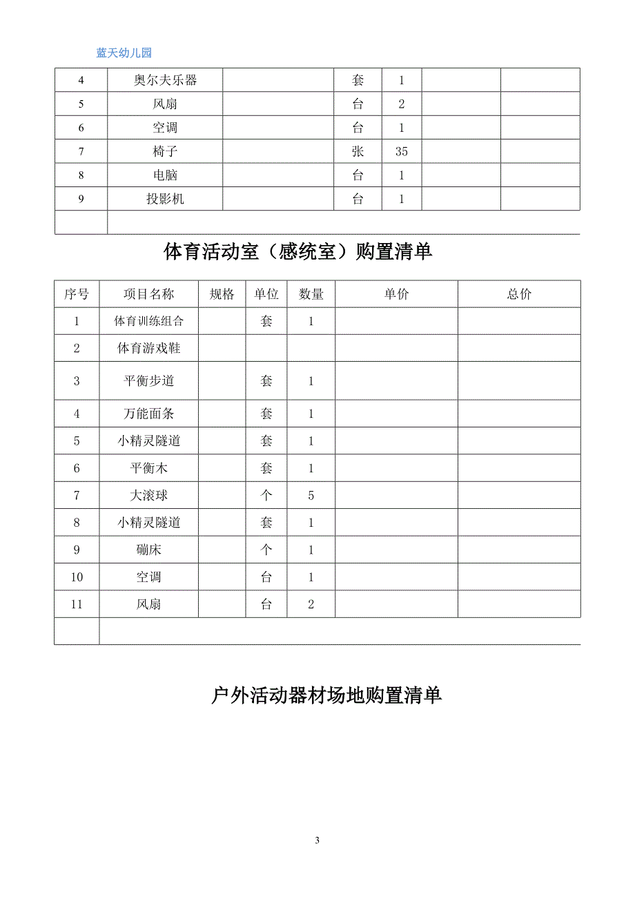 幼儿园教室设备采购清单_第3页