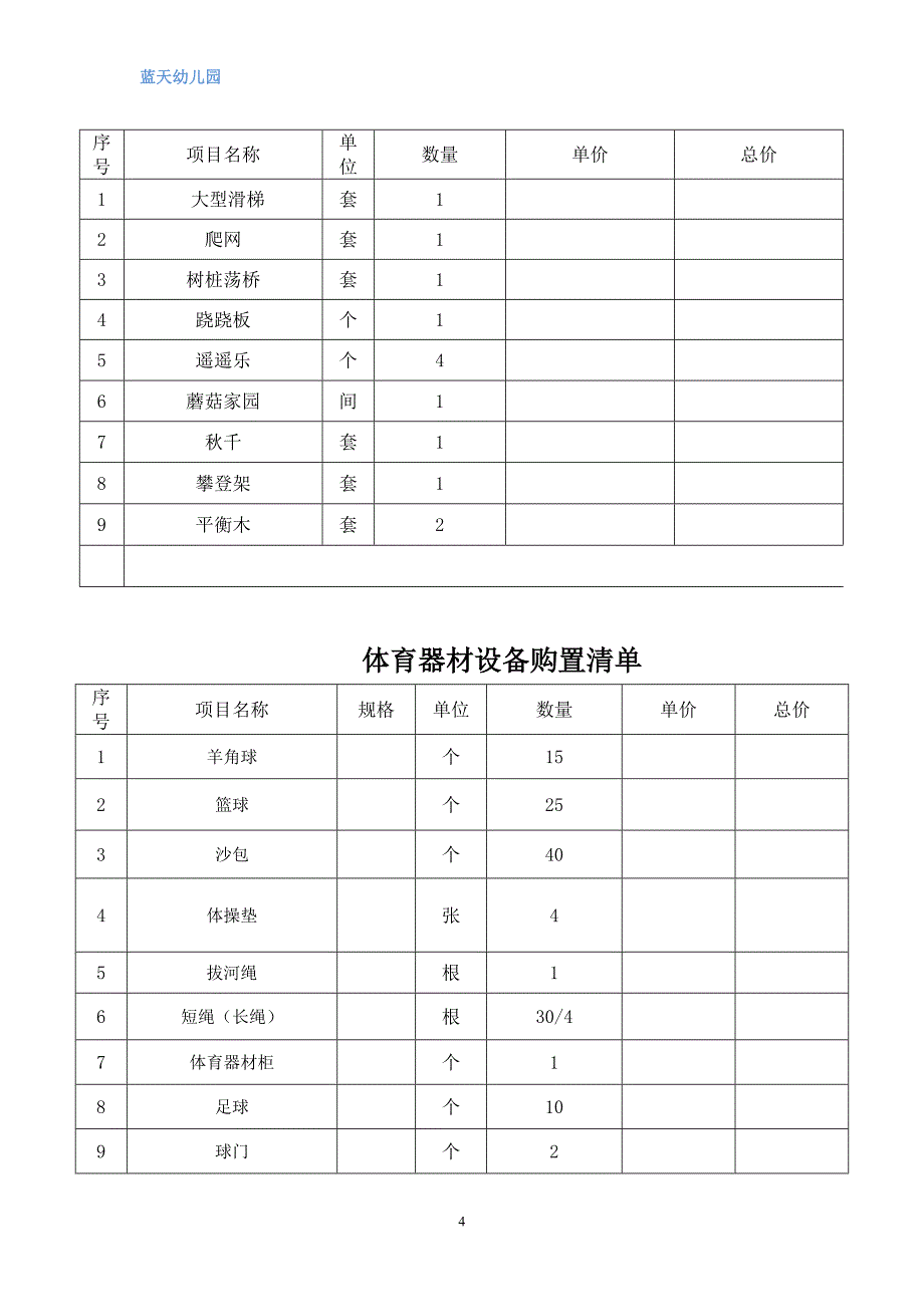 幼儿园教室设备采购清单_第4页