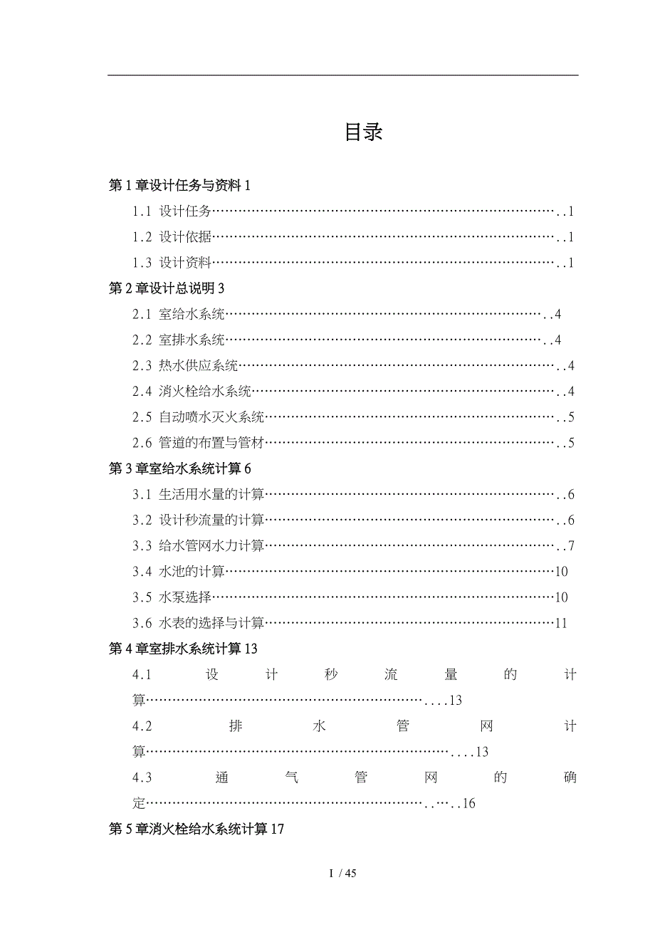 十七层商住楼给排水系统毕业论文_第1页
