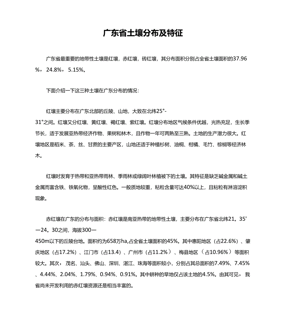 广东省土壤分布及特征_第1页