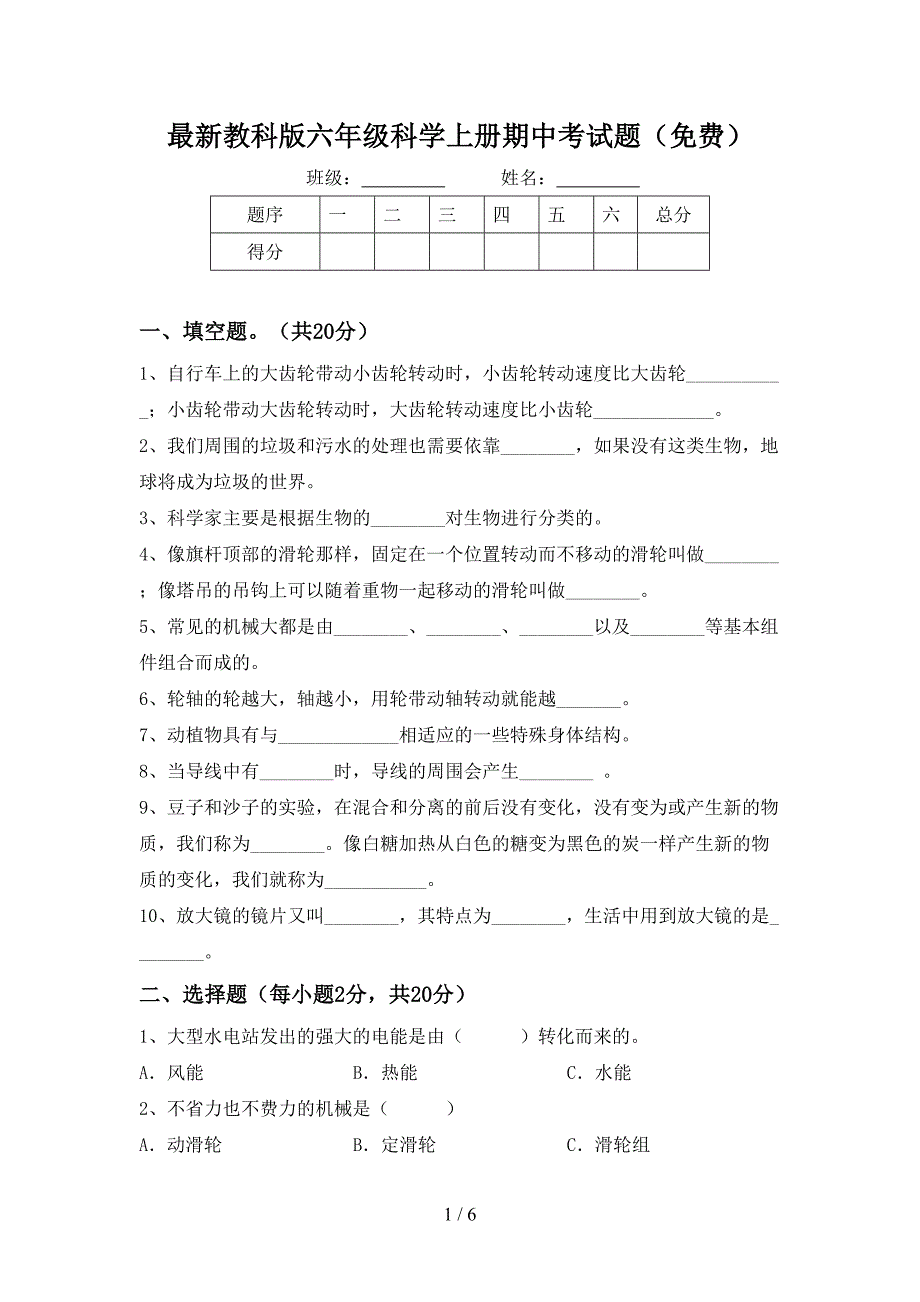 最新教科版六年级科学上册期中考试题(免费).doc_第1页