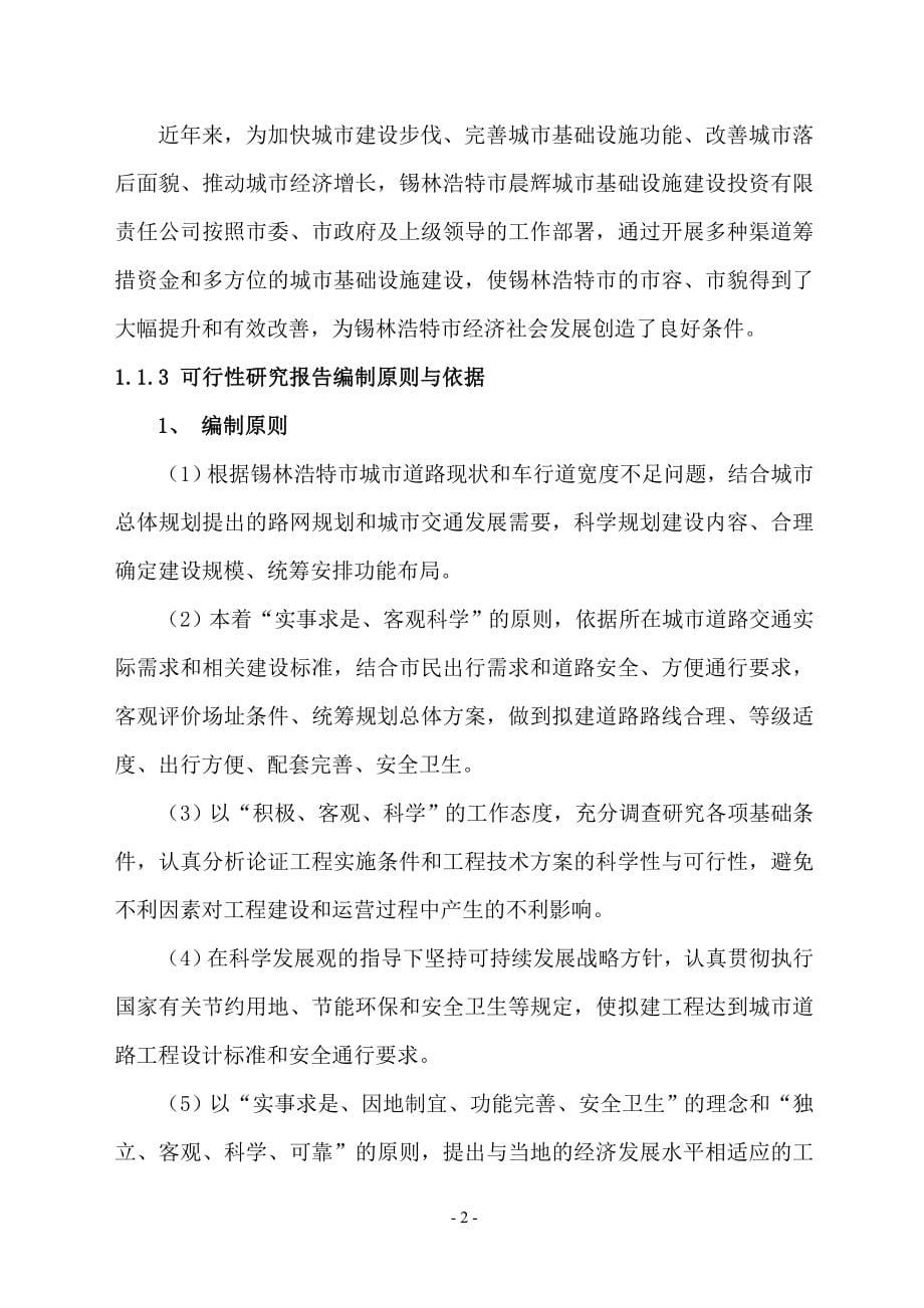 北京路拓宽改造工程建设投资可行性研究报告.doc_第5页
