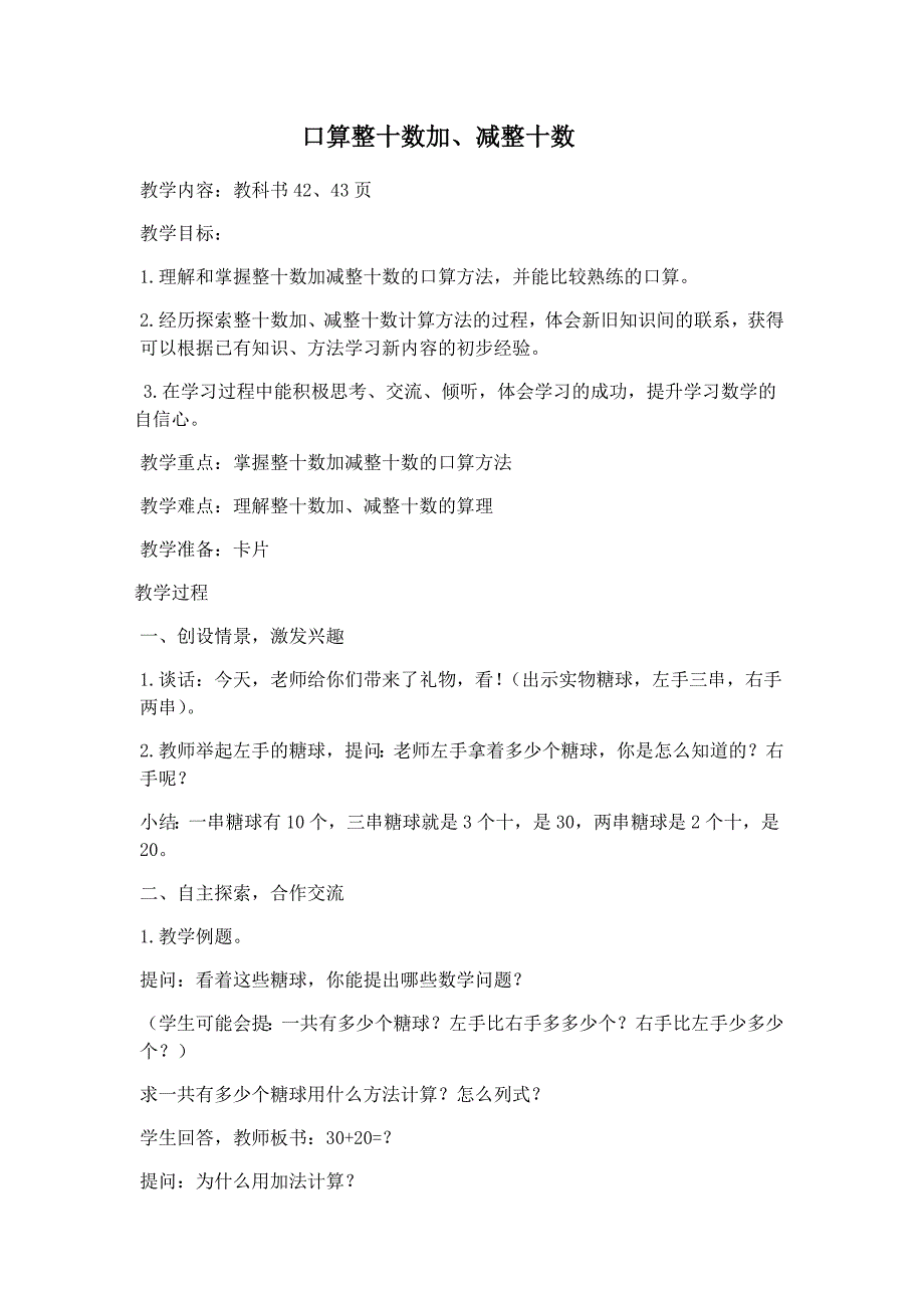 苏教版一年级下册口算整十数加、减整十数.docx_第1页