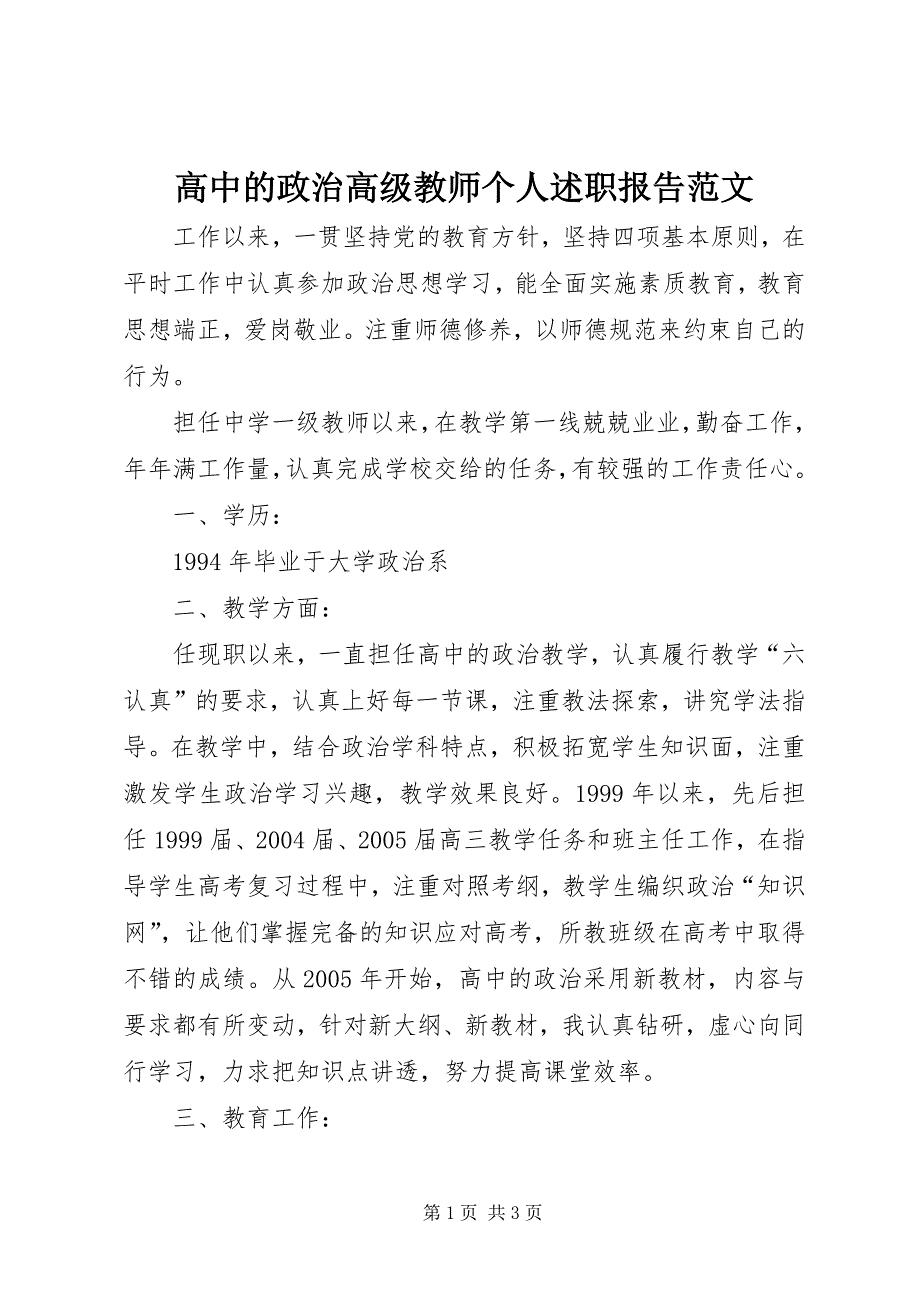 2023年高中的政治高级教师个人述职报告.docx_第1页