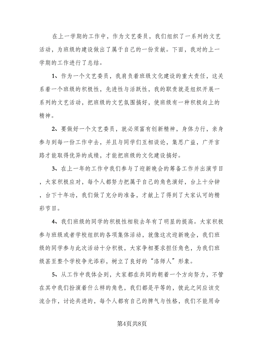 文艺委员的工作总结（5篇）.doc_第4页