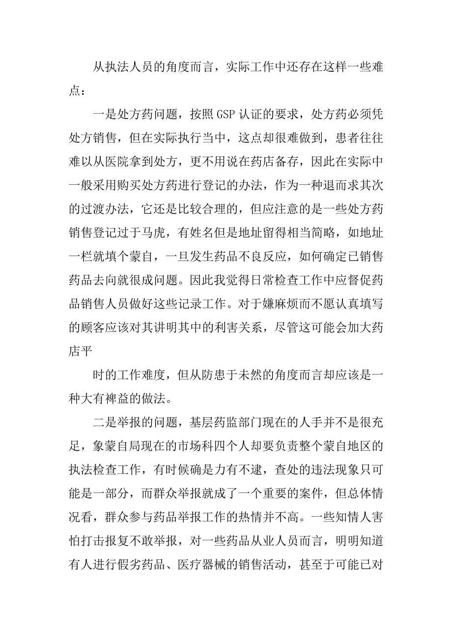 2019食品药品监管局实习报告.docx_第4页