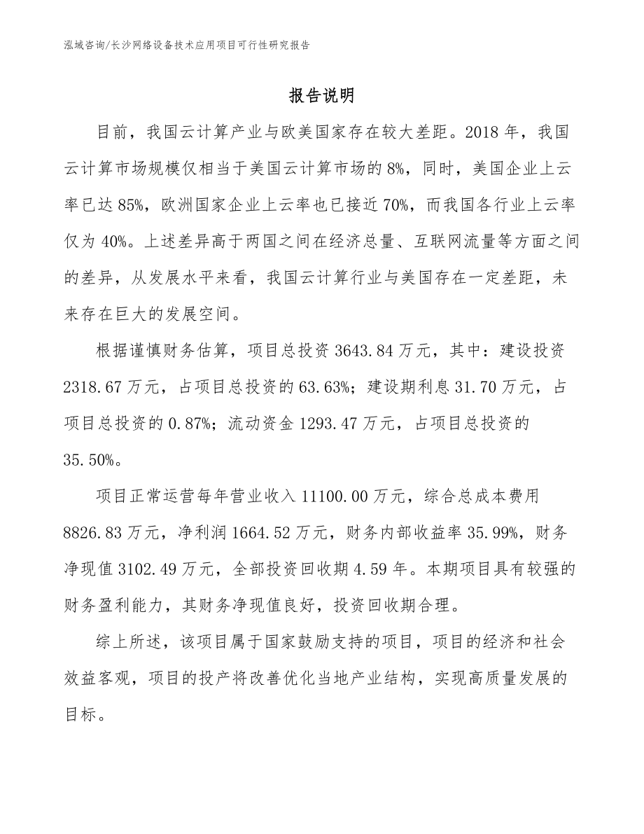 长沙网络设备技术应用项目可行性研究报告参考模板_第1页