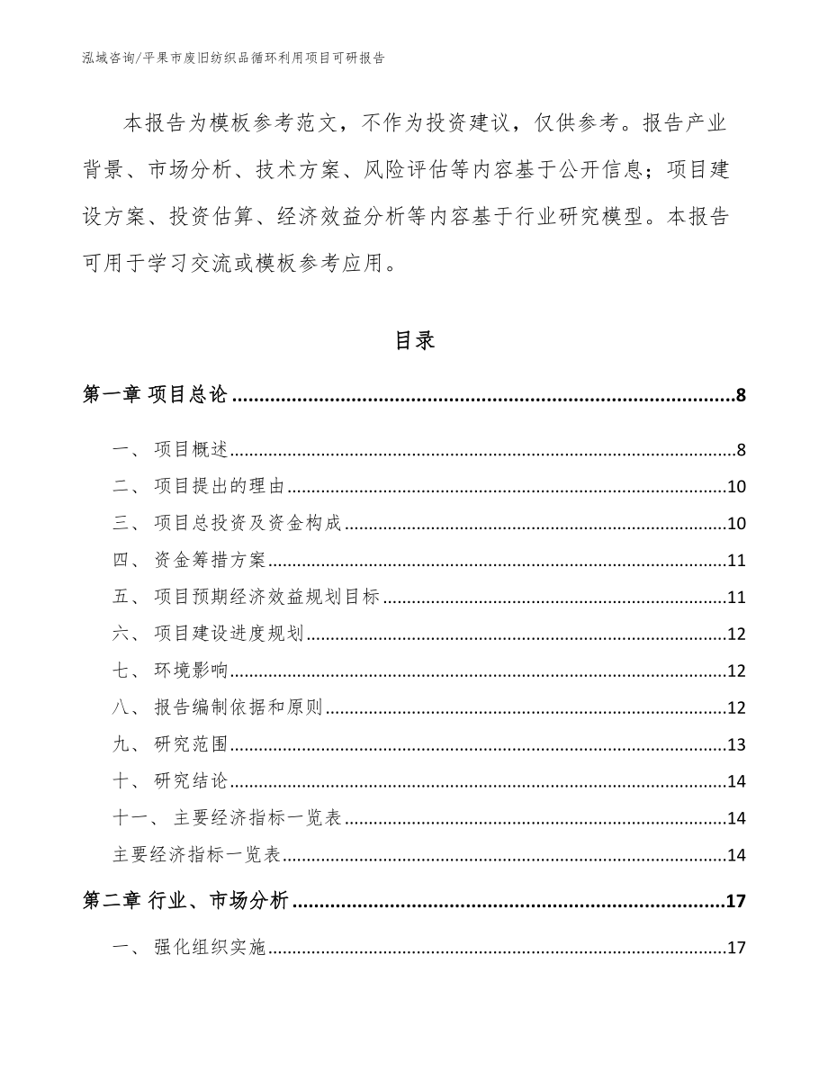 平果市废旧纺织品循环利用项目可研报告_模板范文_第3页