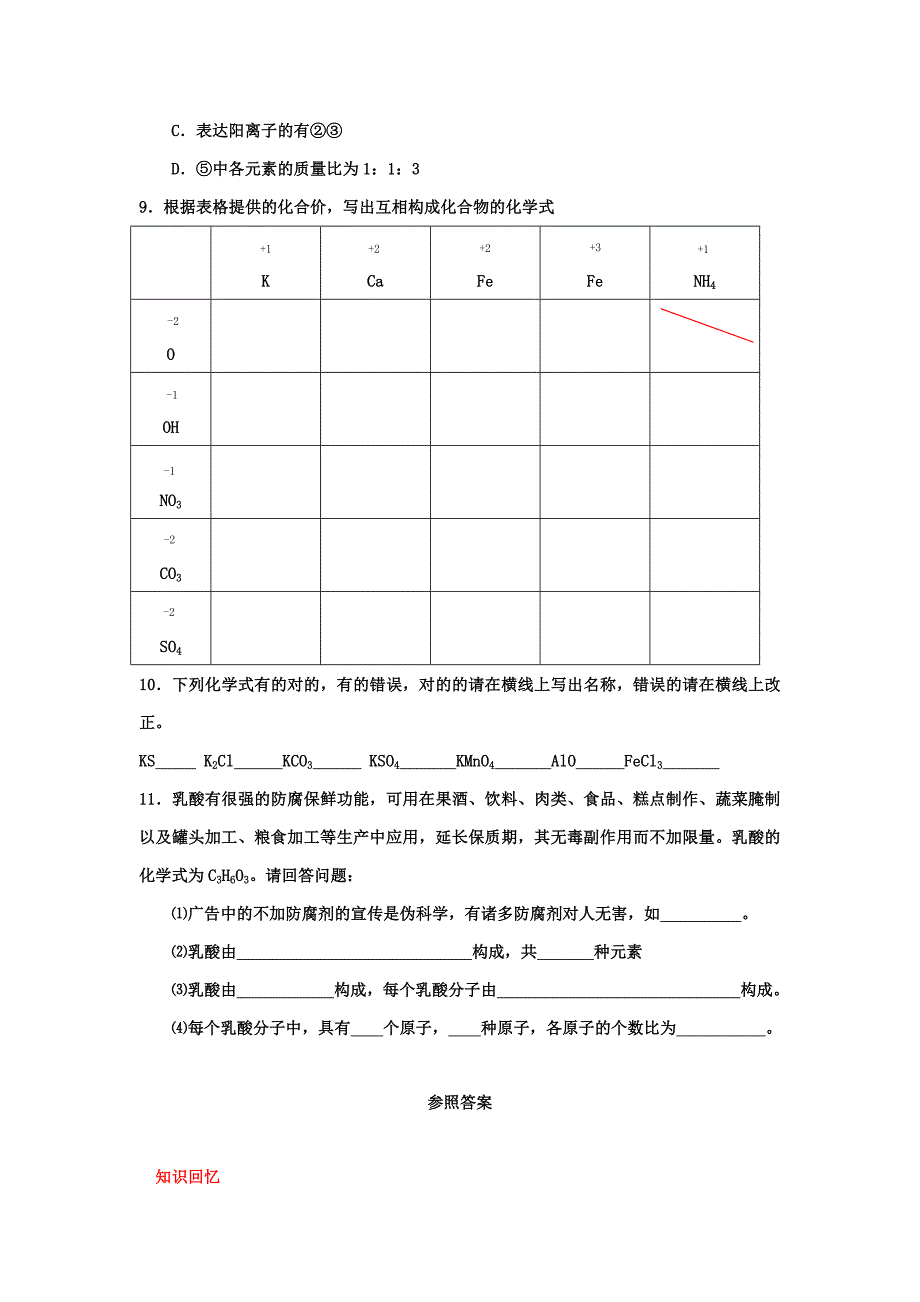 福建省漳州市人教版九年级化学上册校本作业4.4化学式与化合价_第4页