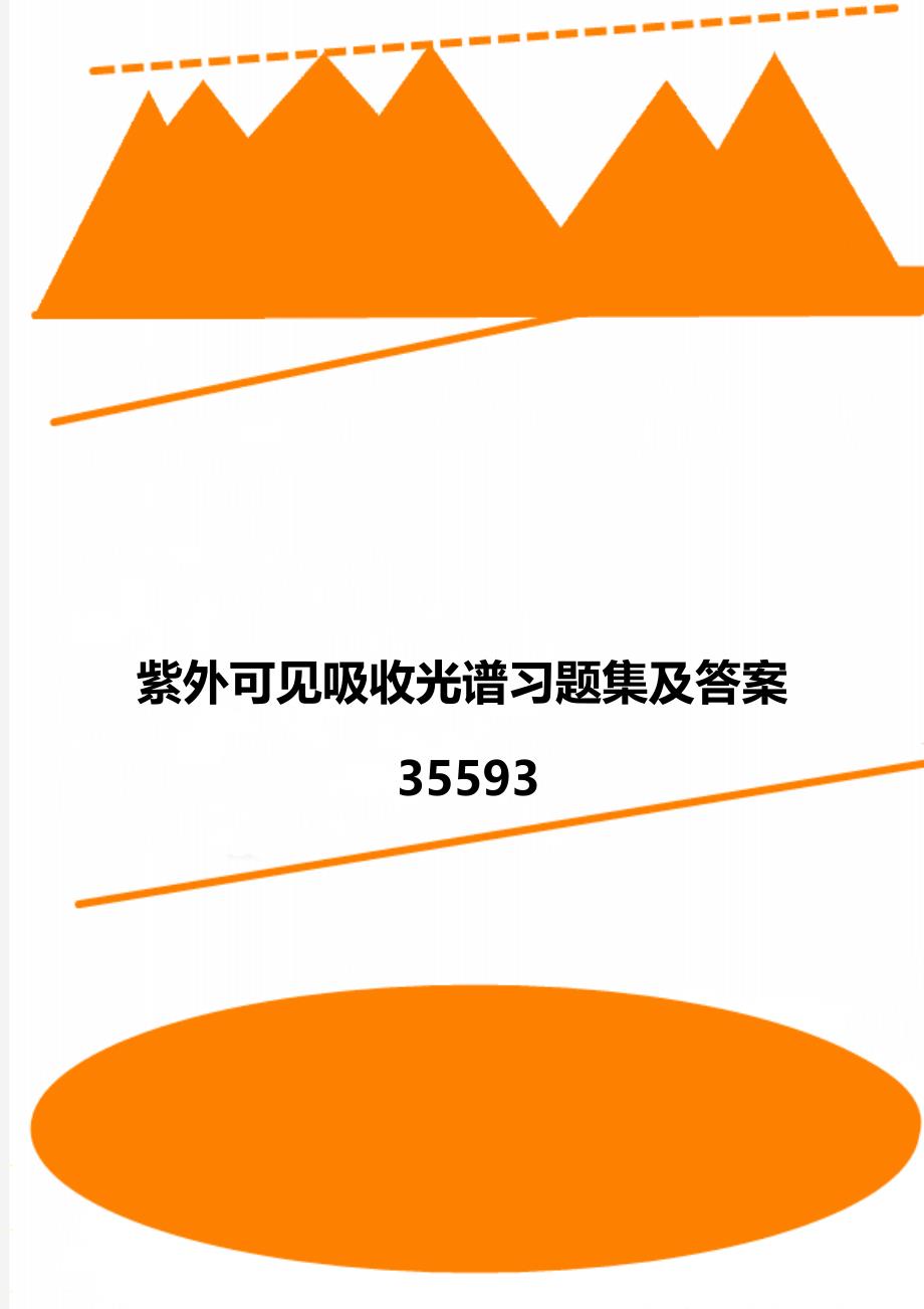 紫外可见吸收光谱习题集及答案35593_第1页