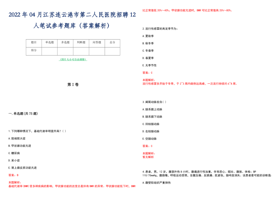 2022年04月江苏连云港市第二人民医院招聘12人笔试参考题库（答案解析）_第1页