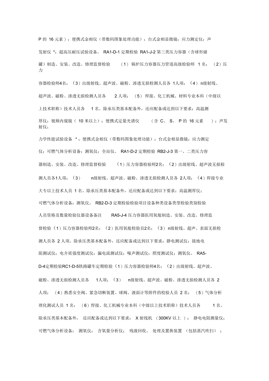 特种设备检验检测机构基本条件_第4页