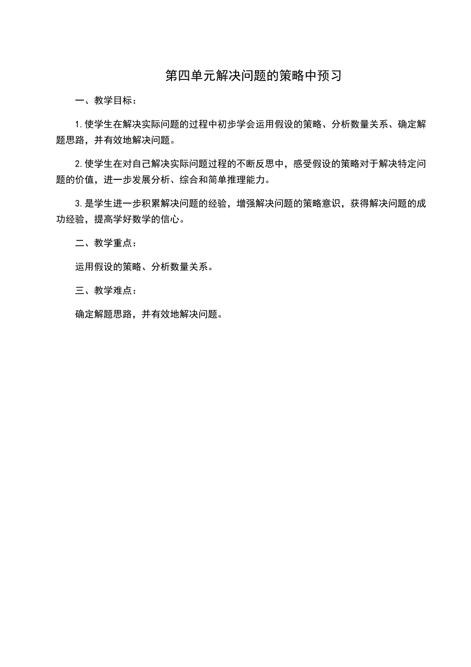 第四单元解决问题的策略中预习.docx_第1页