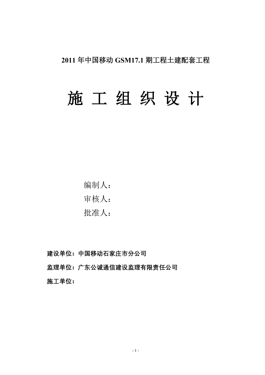 移动GSM17.1期工程土建配套工程角钢、筏板基础施工组织设计_第1页