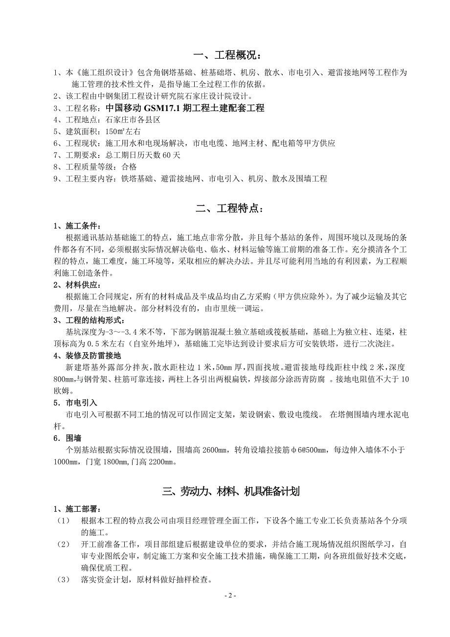 移动GSM17.1期工程土建配套工程角钢、筏板基础施工组织设计_第2页