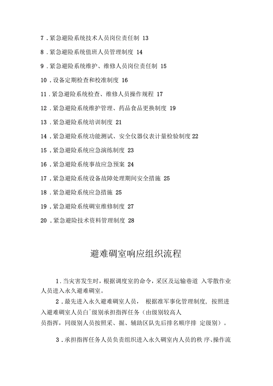 煤矿紧急避险系统管理制度_第3页