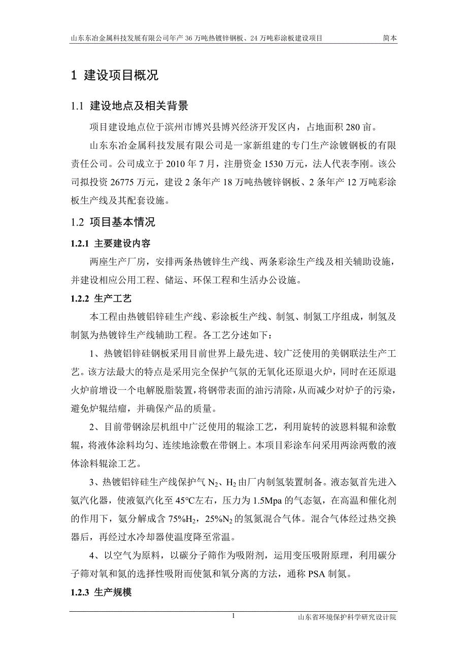 年产36万吨热镀锌钢板、24万吨彩涂板建设项目环境影响评价报告书.doc_第1页