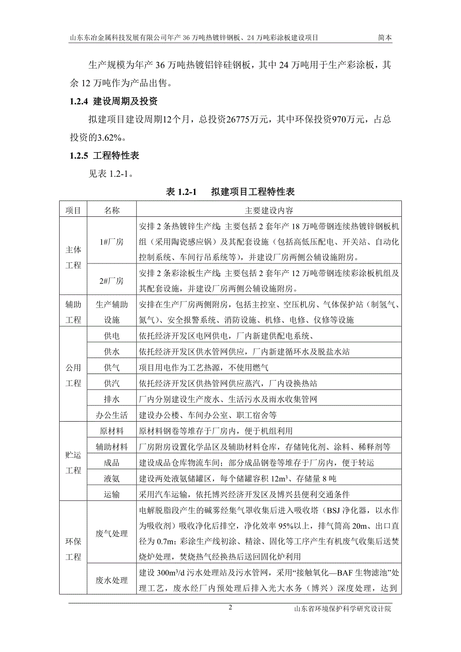 年产36万吨热镀锌钢板、24万吨彩涂板建设项目环境影响评价报告书.doc_第2页