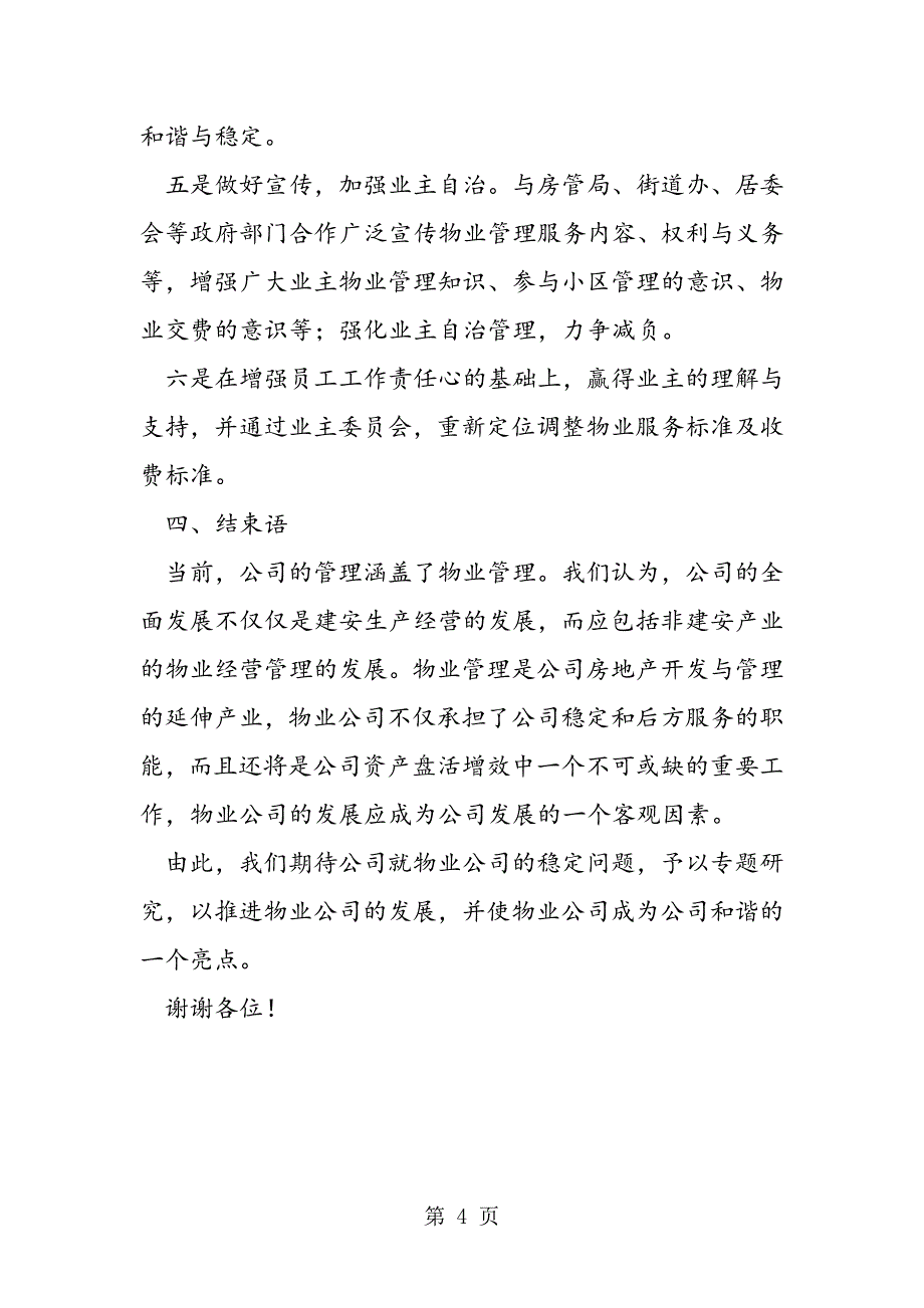 2023年最新物业公司年上半年工作总结及下一步工作安排意见精品.doc_第4页