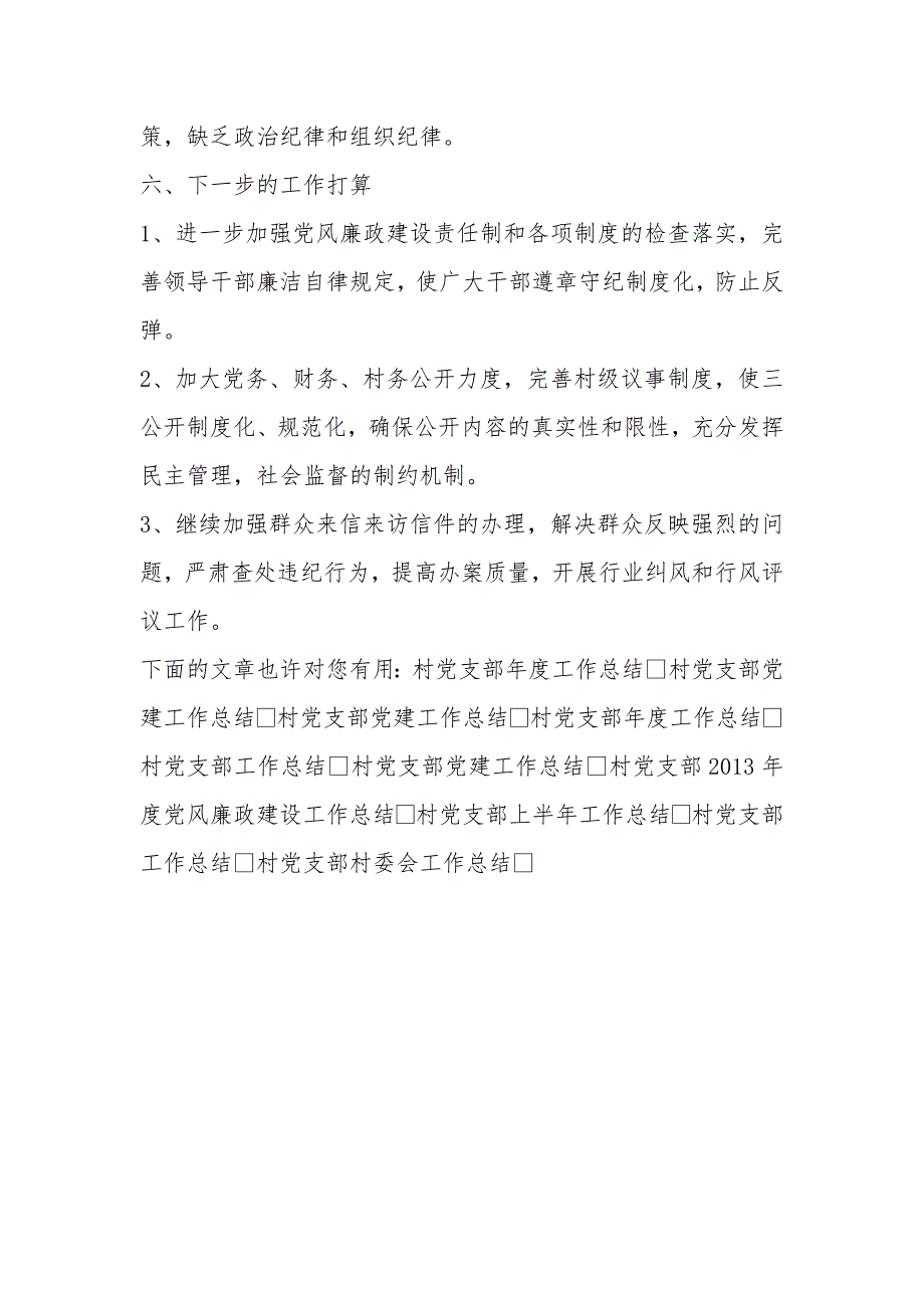 村党支部党风廉政建设工作总结_第3页