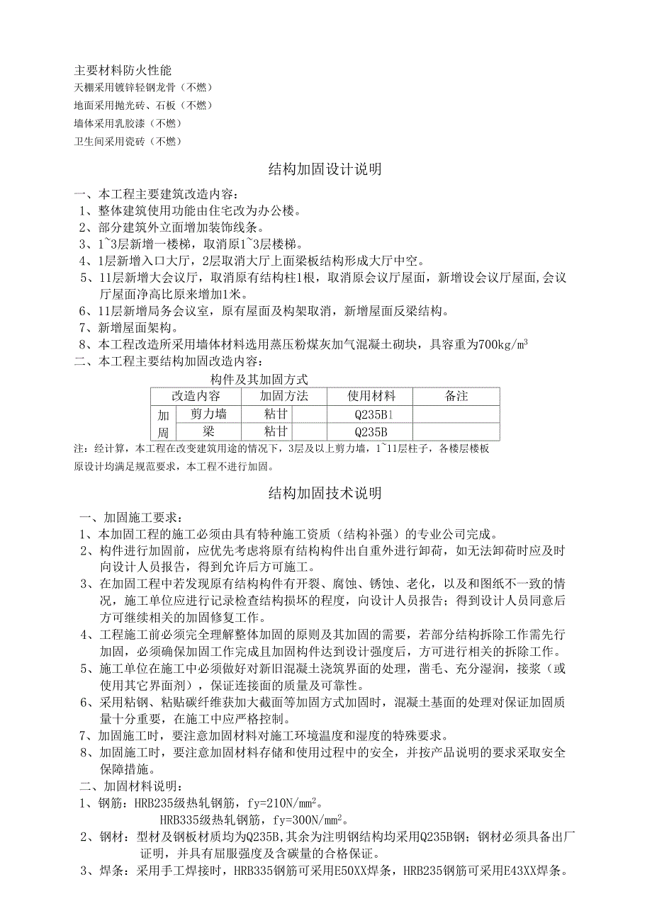 完整版结构加固技术说明改造,装饰工程_第1页