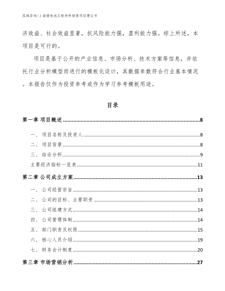 上海锂电池正极材料销售项目建议书_第3页