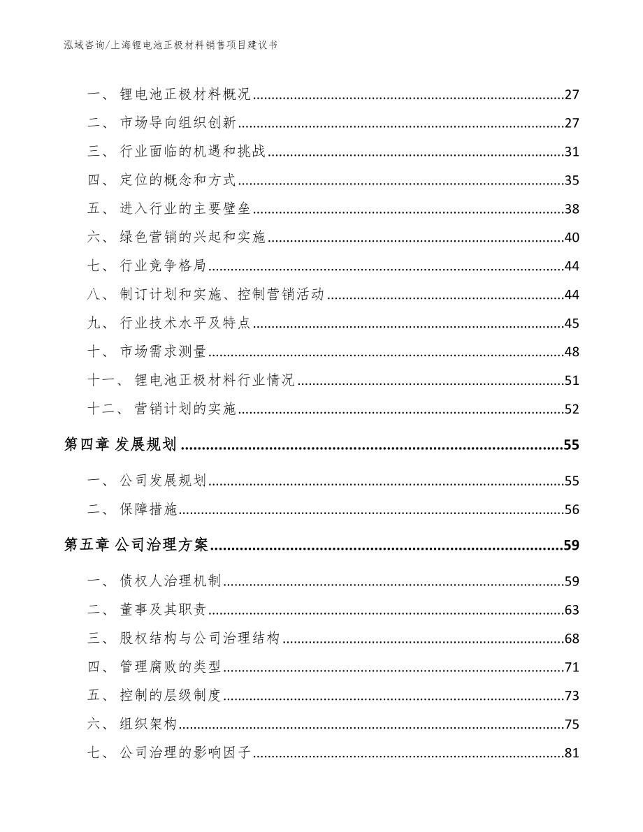 上海锂电池正极材料销售项目建议书_第4页