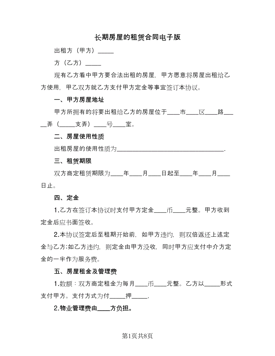 长期房屋的租赁合同电子版（三篇）.doc_第1页