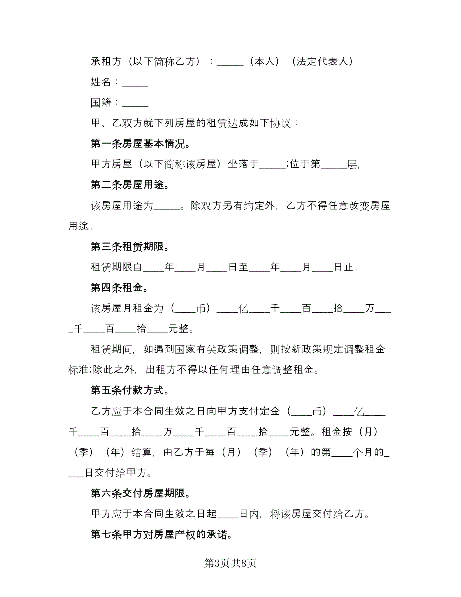 长期房屋的租赁合同电子版（三篇）.doc_第3页