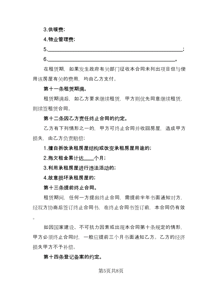 长期房屋的租赁合同电子版（三篇）.doc_第5页