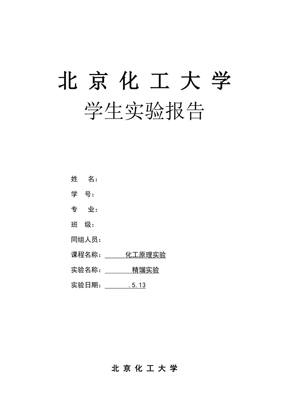 化工大学精馏实验报告汇总_第1页