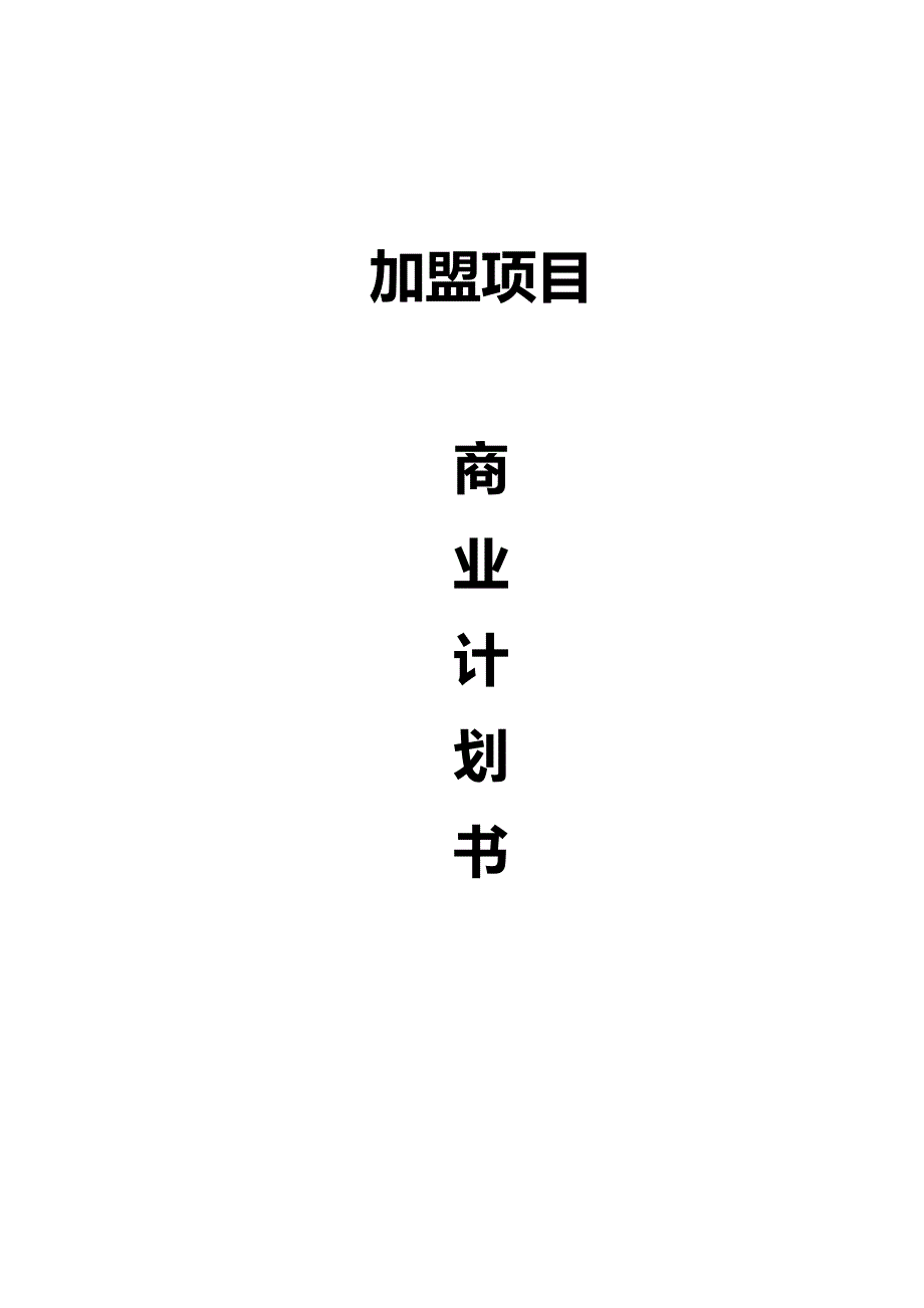 加盟项目商业计划书.doc_第1页