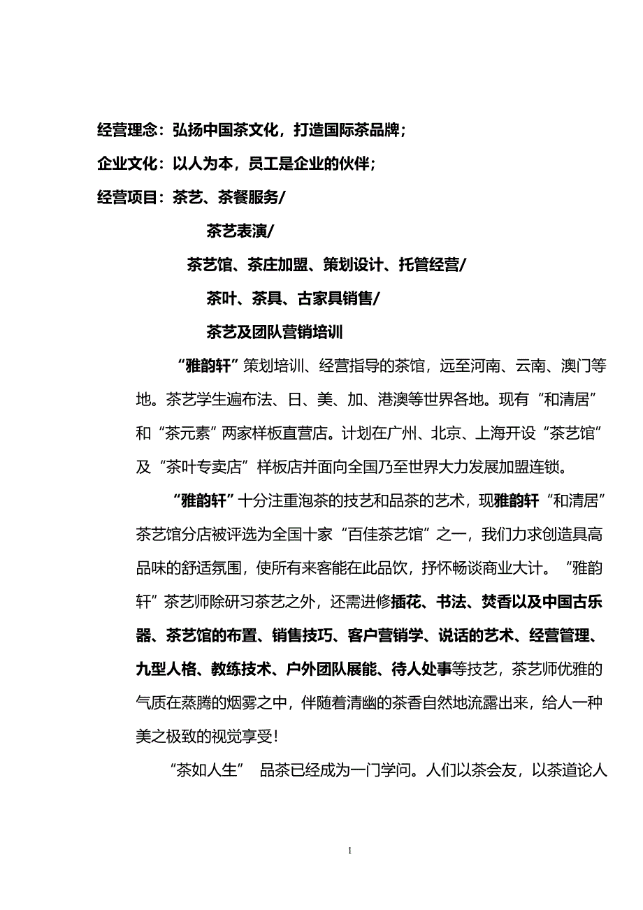 加盟项目商业计划书.doc_第2页