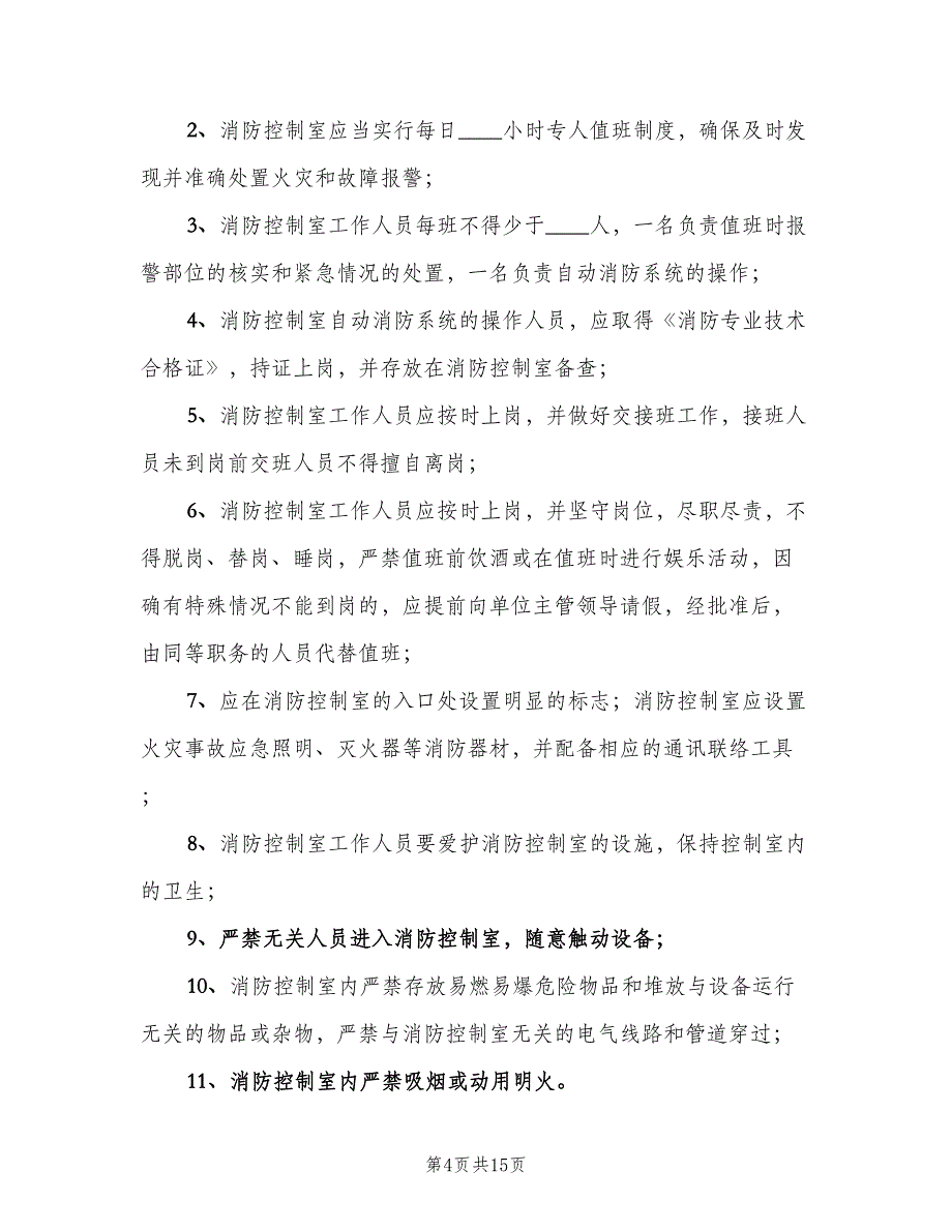 消防控制室巡查制度样本（4篇）_第4页