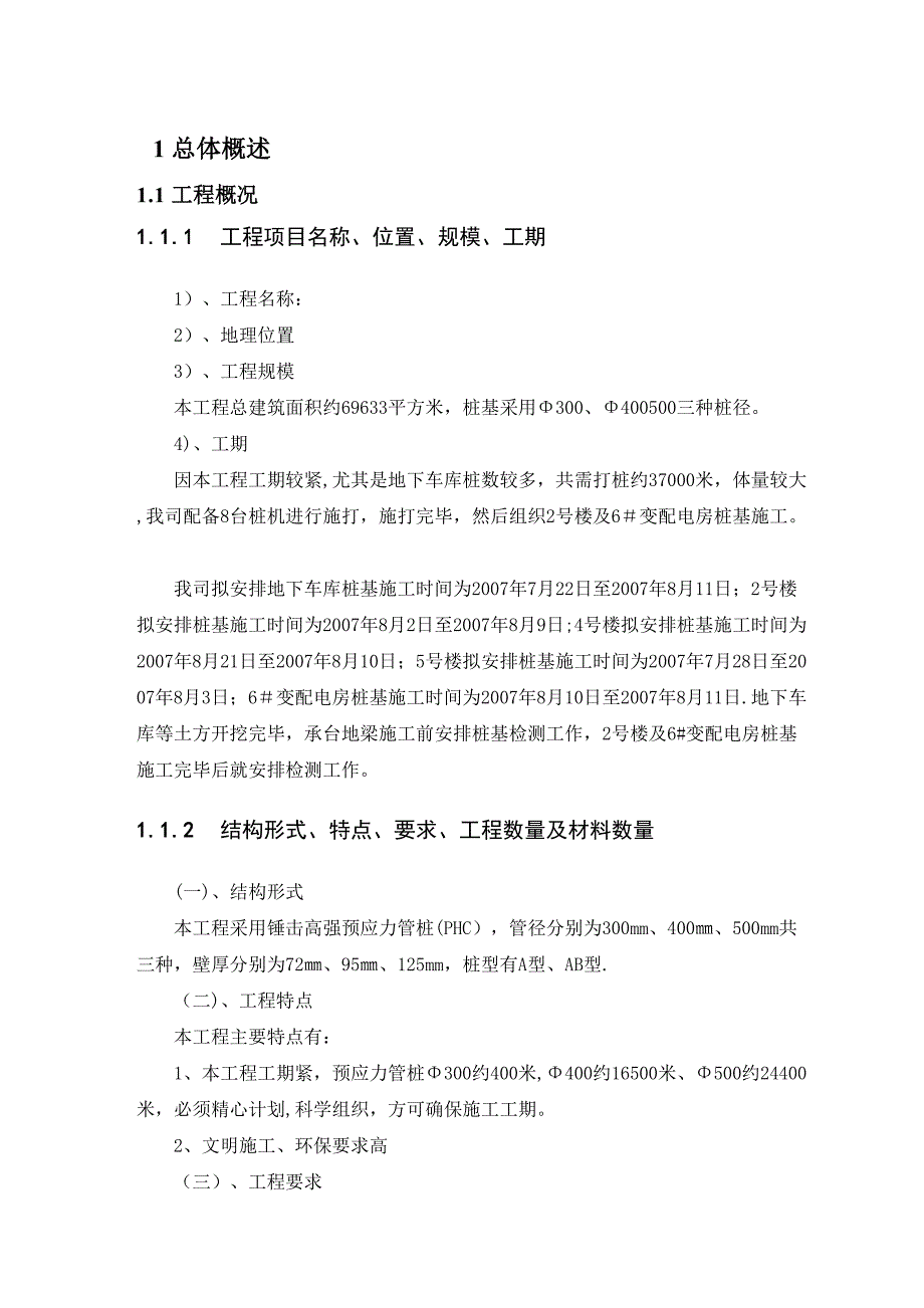 【整理版施工方案】工程锤击高强预应力管桩施工方案(DOC 50页)_第3页