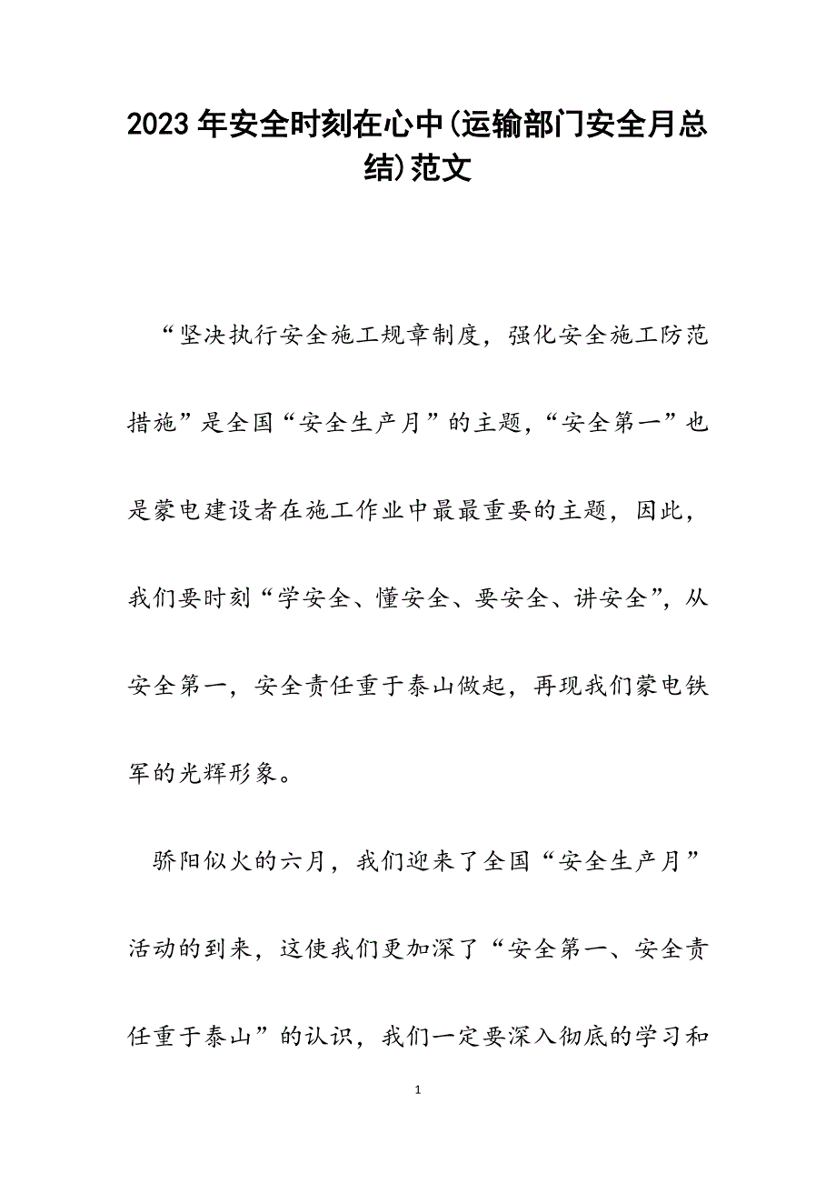 2023年安全时刻在心中(运输部门安全月总结).docx_第1页