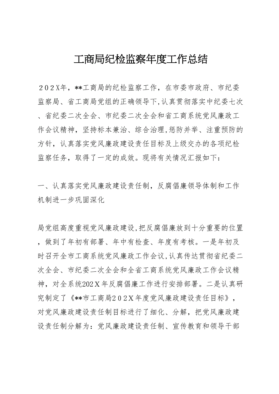 工商局纪检监察年度工作总结_第1页