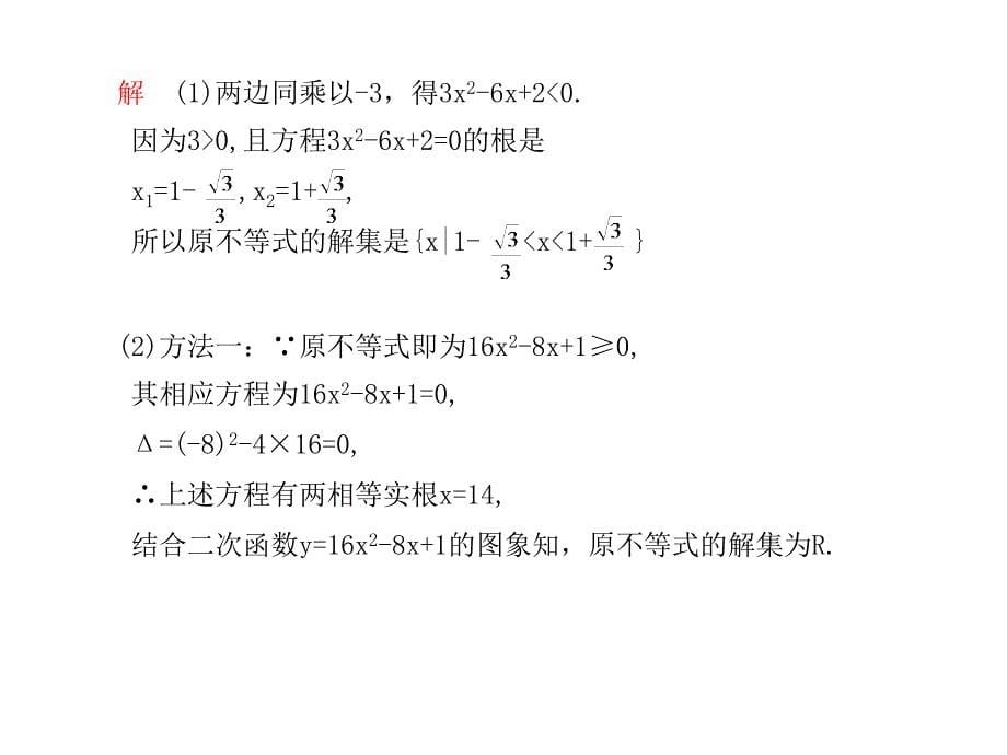 高考数学总复习精品课件苏教版：第八单元第二节 一元二次不等式及其解法_第5页