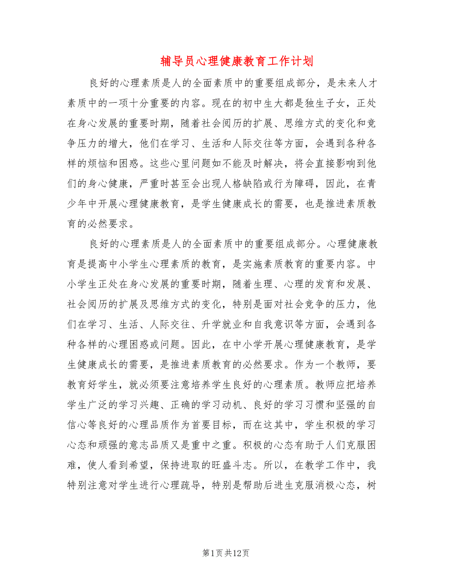 辅导员心理健康教育工作计划_第1页